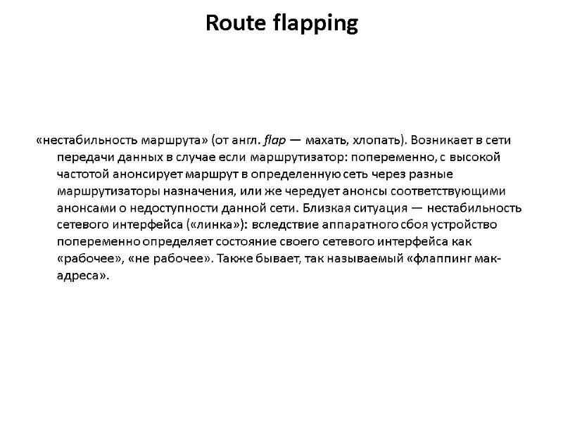 Route flapping «нестабильность маршрута» (от англ. flap — махать, хлопать). Возникает в сети передачи